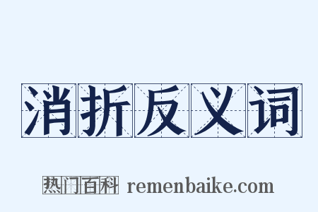 消折反义词是什么意思的图片